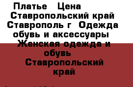  Платье › Цена ­ 4 767 - Ставропольский край, Ставрополь г. Одежда, обувь и аксессуары » Женская одежда и обувь   . Ставропольский край